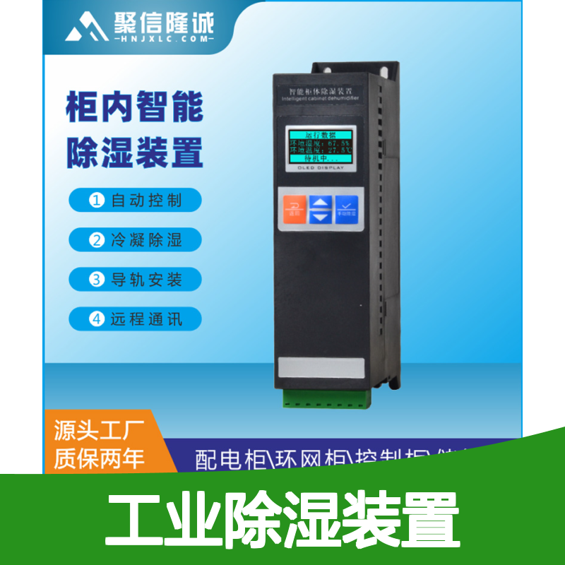 聚信隆诚工业除湿装置 智能控制除湿均匀 故障提示