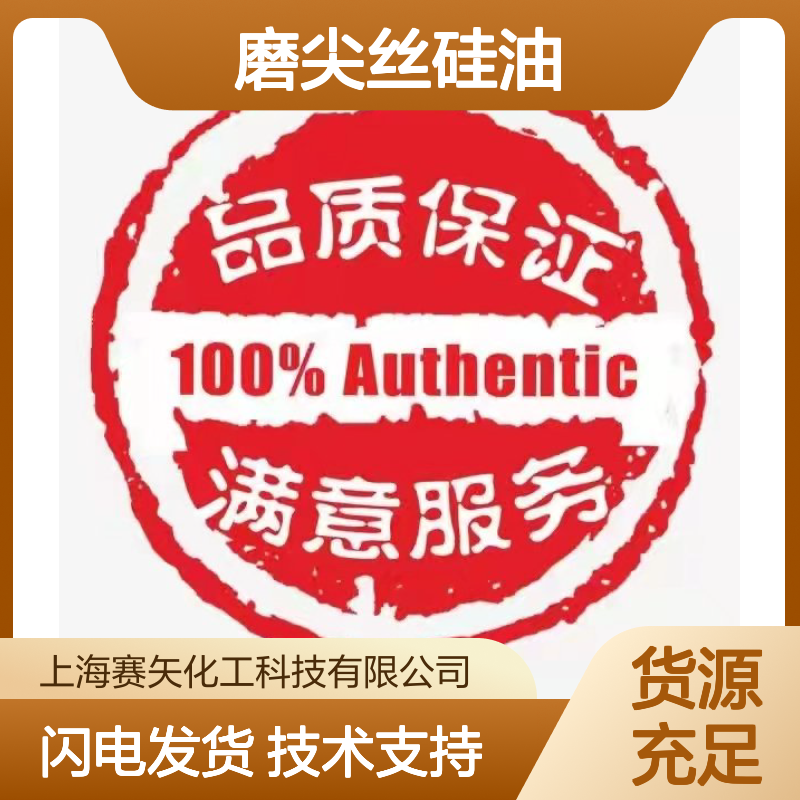 赛矢化工 磨尖丝硅油 耐高温不黄变 提升丝制品亮度光泽度