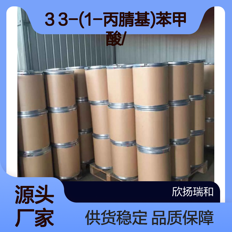 高含量3-(1-丙腈基)苯甲酸 工业级标准 品质保证