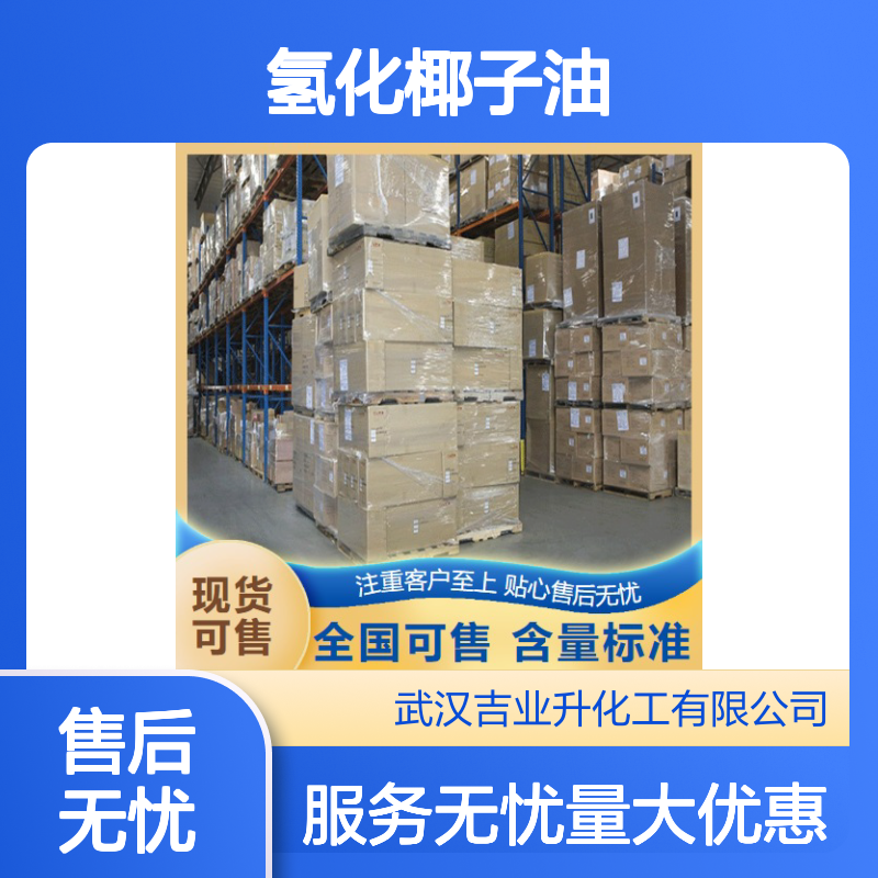 84836-98-6 氢化椰子油 白色膏状 食品添加剂 熔点32-42