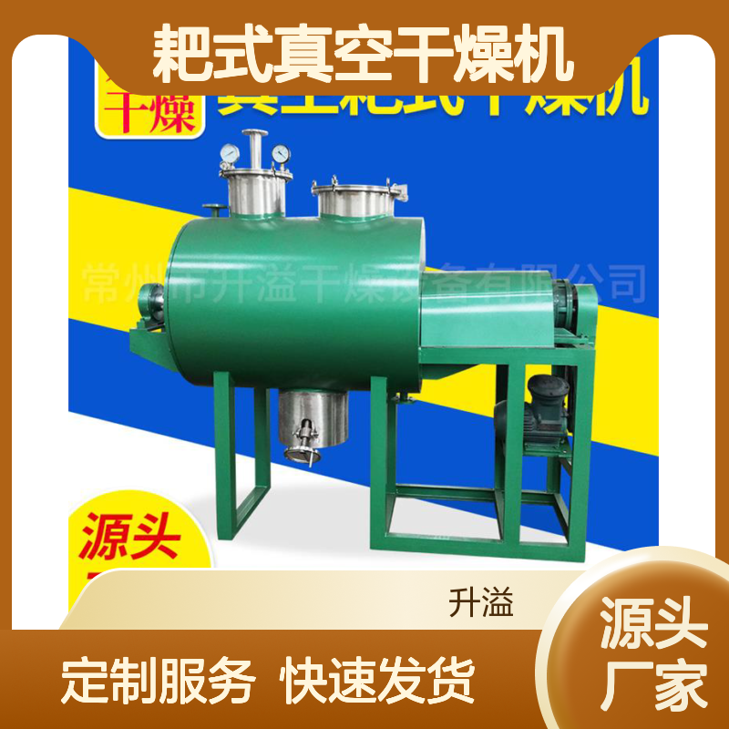 耙式真空干燥机 动态低温干燥设备 质量保障 应用广泛