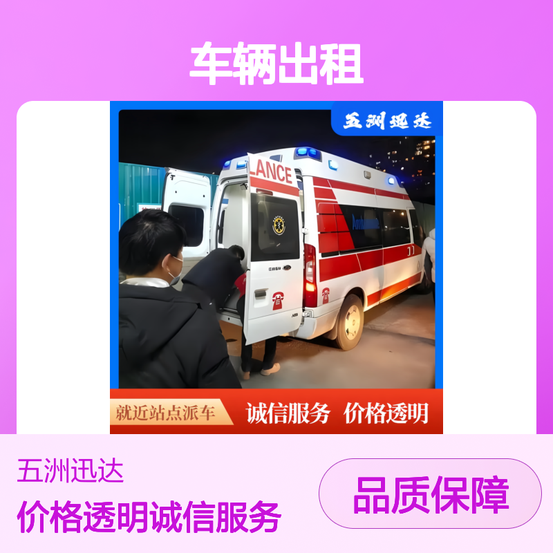海 口 长途救护 车辆出租公司 用于非自理患者护送 福祉设备