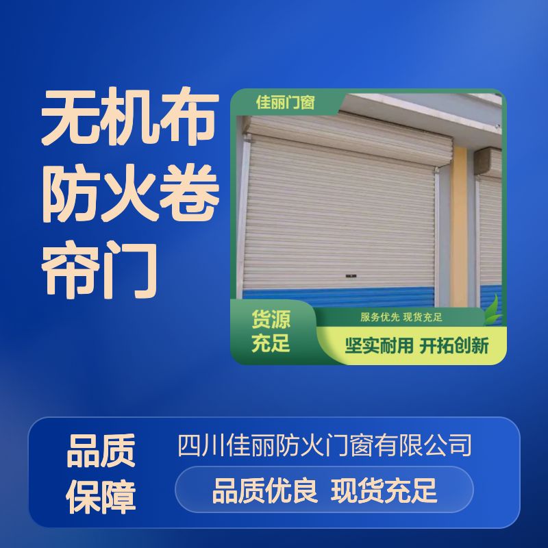 大跨度无机布防火卷帘门 规格多样现货充足 多年经验精工细作