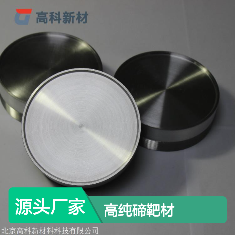 高科新材 3N至6N高纯碲靶材 半导体合金化工原料添加剂用