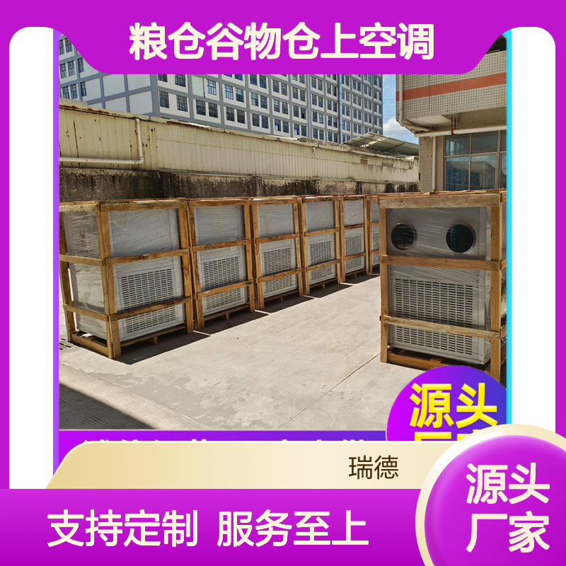 粮仓谷物仓上空调 支持定制 安装方便 质量保障