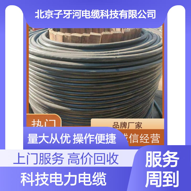 子牙河科技电力电缆 免费评估全国上门 高价回收工程剩余线缆