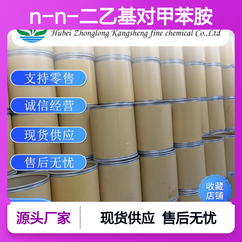N-N-二乙基对甲苯胺613-48-9稳定供应 按需分装