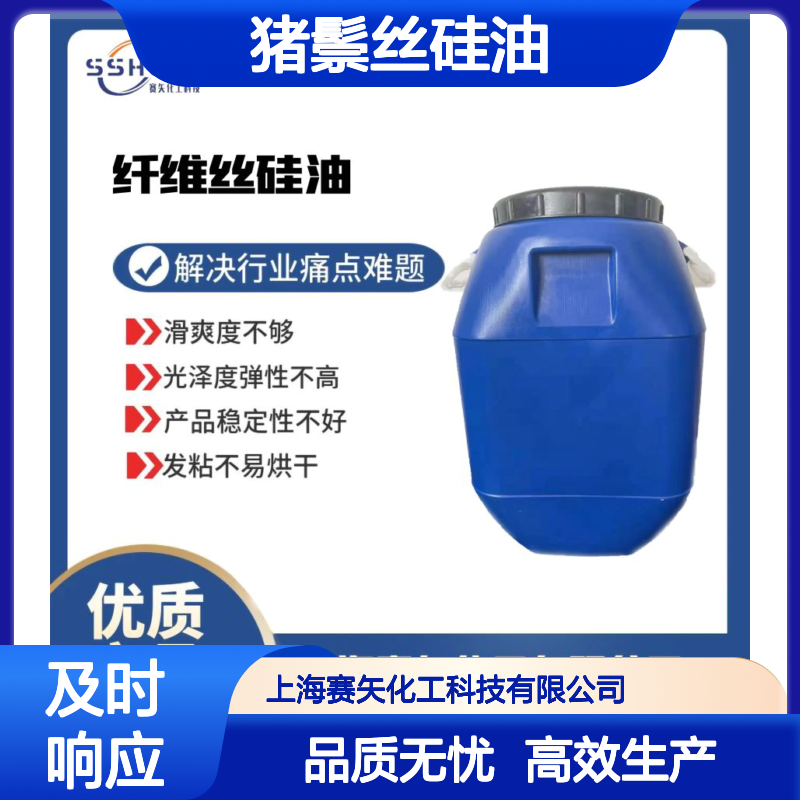 蓬松度高不黄变的猪鬃丝硅油极限滑度高选赛矢化工好用