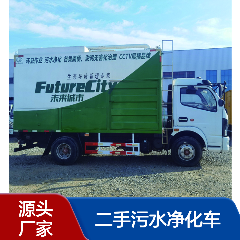 收售二手污水净化车 化工厂废水处理 固液分离 化粪池清理 包过户