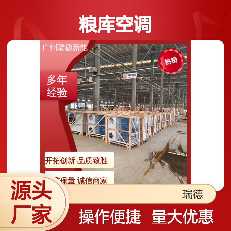 粮库空调 高效节能 瑞德能源 品质可靠 体积小巧