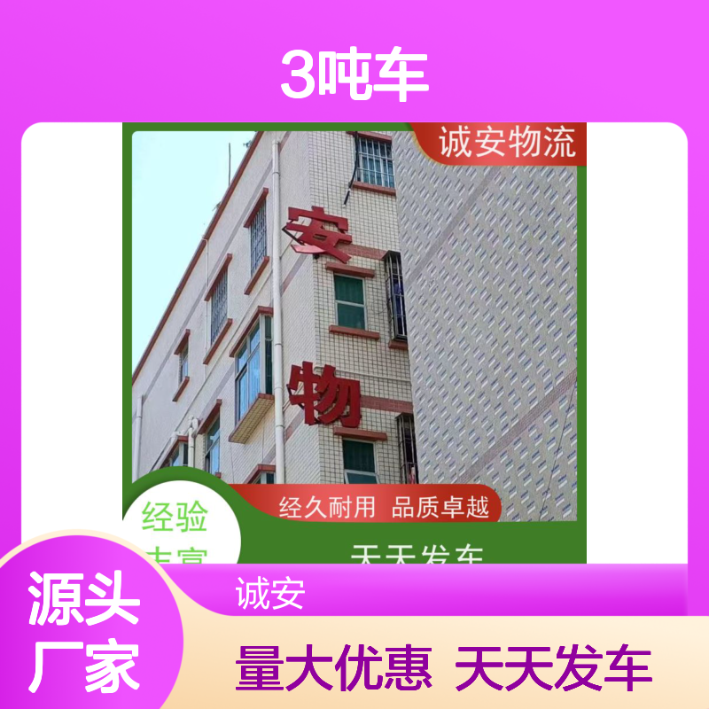 诚安物流 3吨车 深圳到义乌 陆运送货到门 次日到