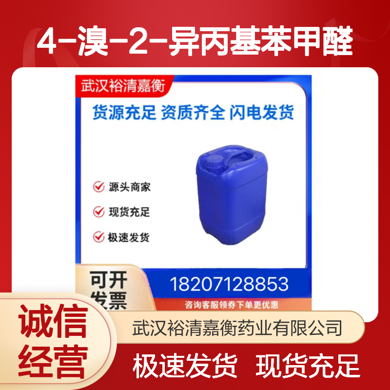 4-溴-2-异丙基苯甲醛CAS:1114808-82-0黄色液体医药中间体
