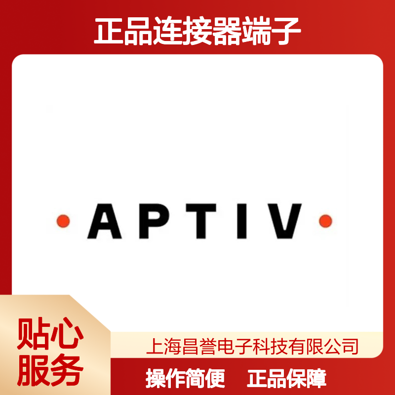 PPI0000489 APTIV安波福原装正品连接器端子 电气连接稳定可靠