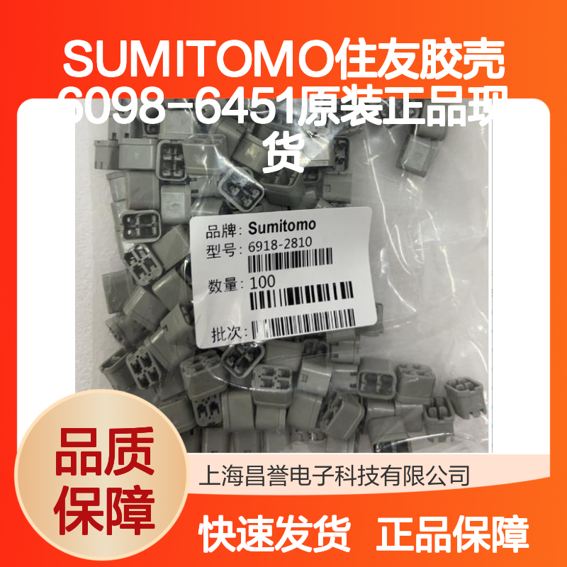 SUMITOMO住友胶壳6098-6451 原装正品 现货直发 连接稳固