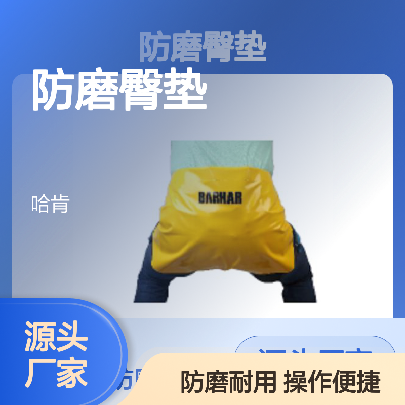 哈肯提供BH9111 防磨臀垫（无需与安全带配合） BARHAR