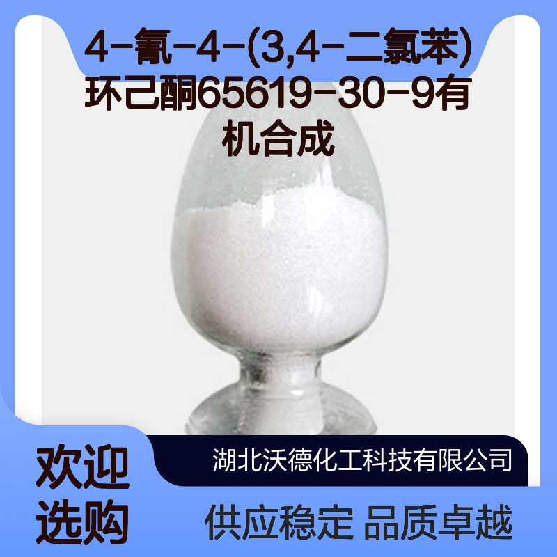 4-氰-4-(3,4-二氯苯)环己酮65619-30-9有机合成