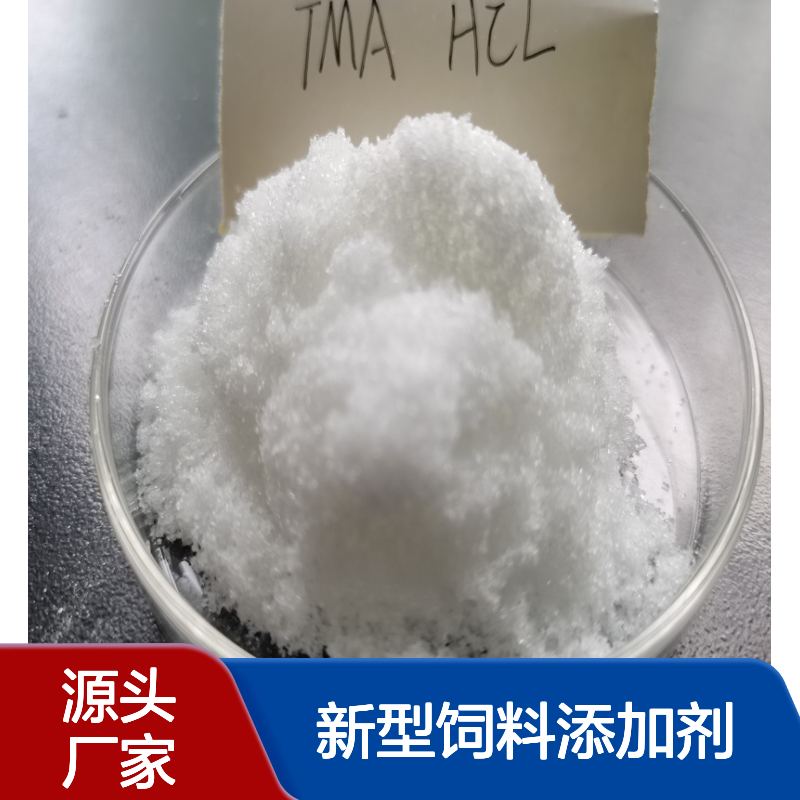 三甲胺盐酸盐593-81-7盐酸三甲胺新型饲料添加剂水分＜0.5