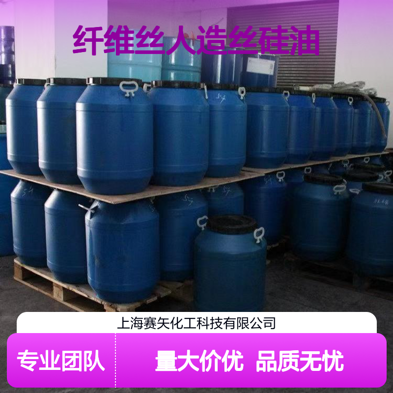 化纤丝人造丝硅油 SH-S120 爽滑性佳 性价比高 提升亮度光泽