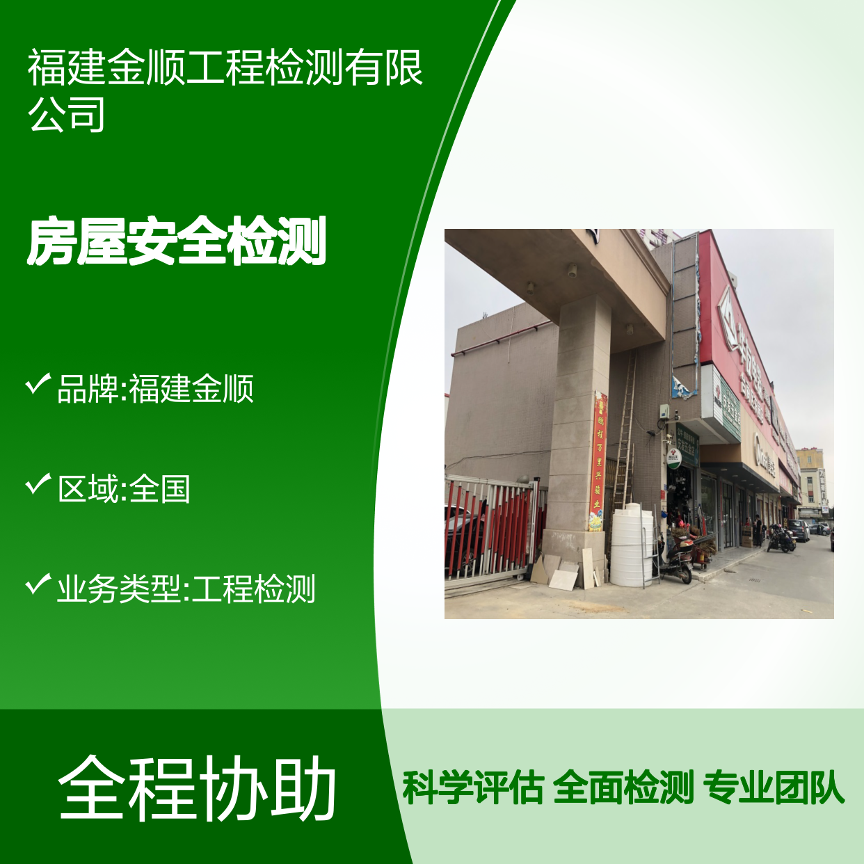 福建金顺房屋安全检测 专业团队 全面检测 科学评估