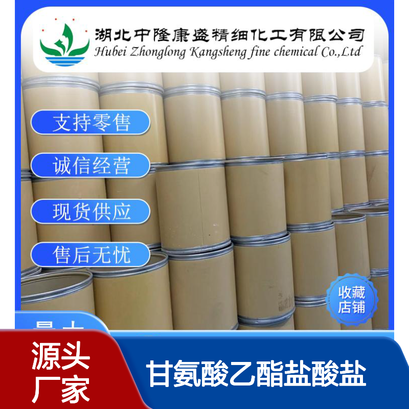 甘氨酸乙酯盐酸盐623-33-6稳定供应 按需分装