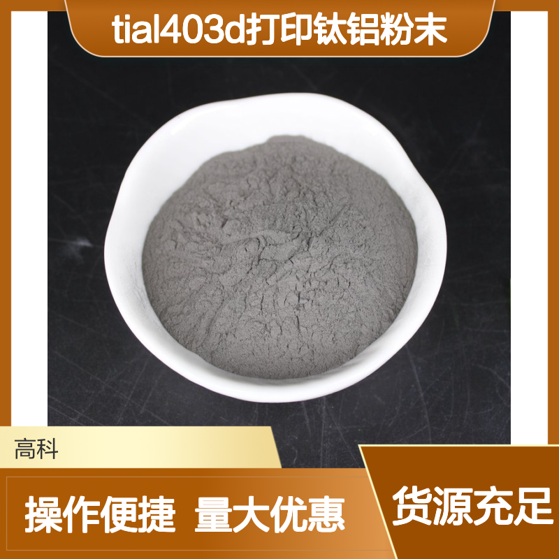 钛铝合金粉 TiAl40 3D打印专用 250目雾化法钛铝粉末