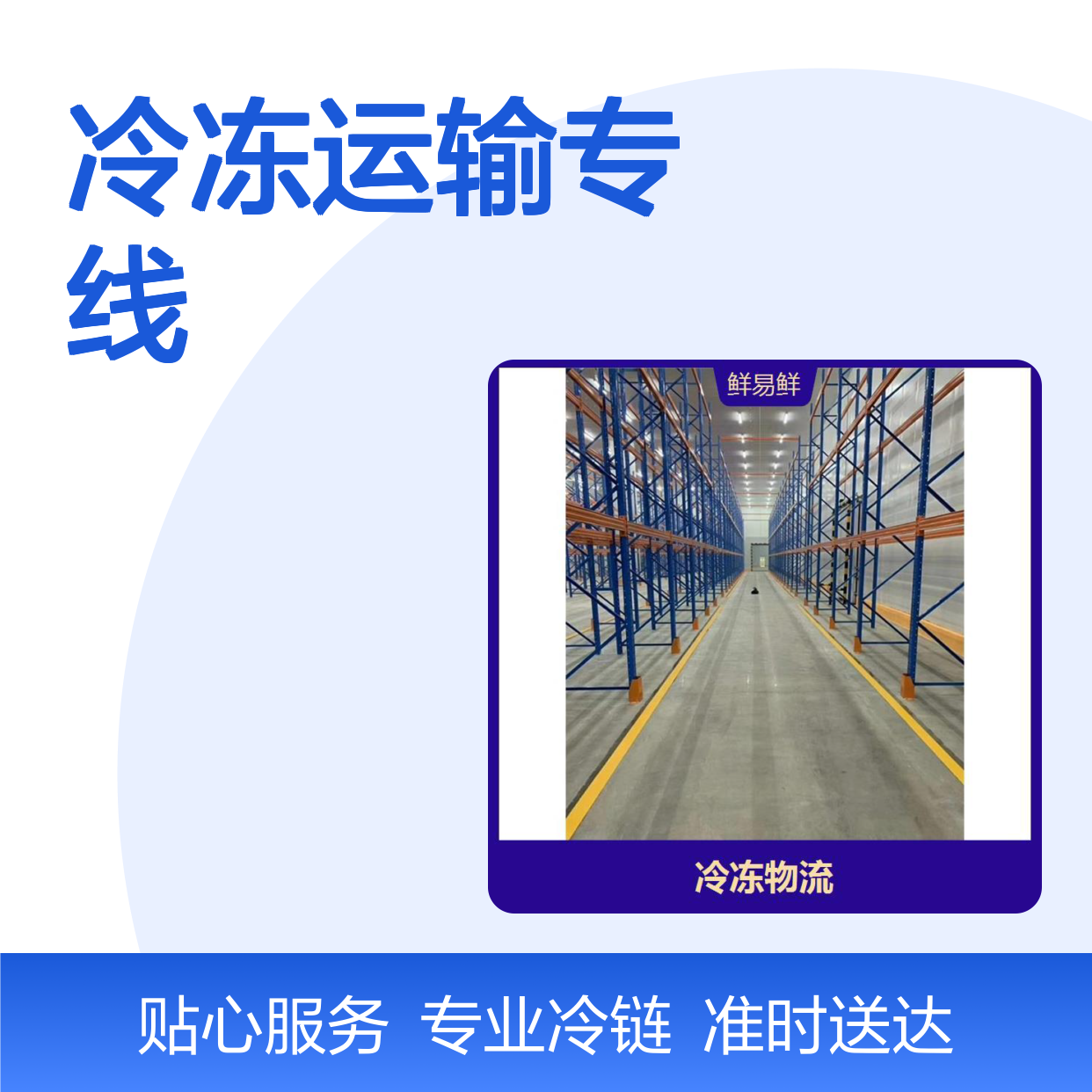 广州到汕头医药冷链物流公司 冷冻运输专线 准时送达 鲜易鲜