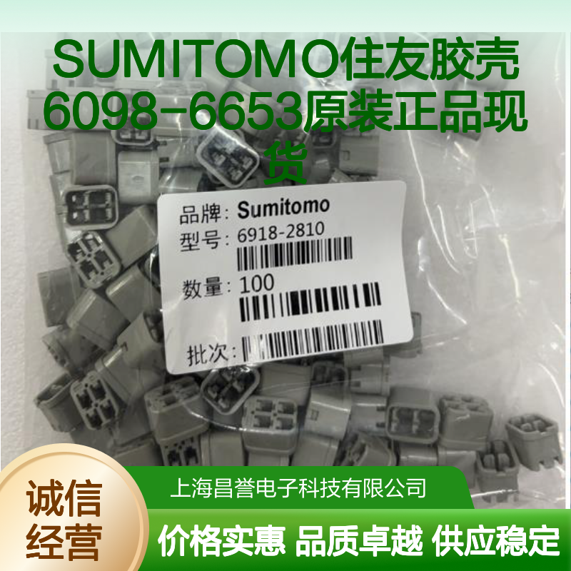 SUMITOMO住友品牌 6098-6653胶壳 原装正品 电子连接必备