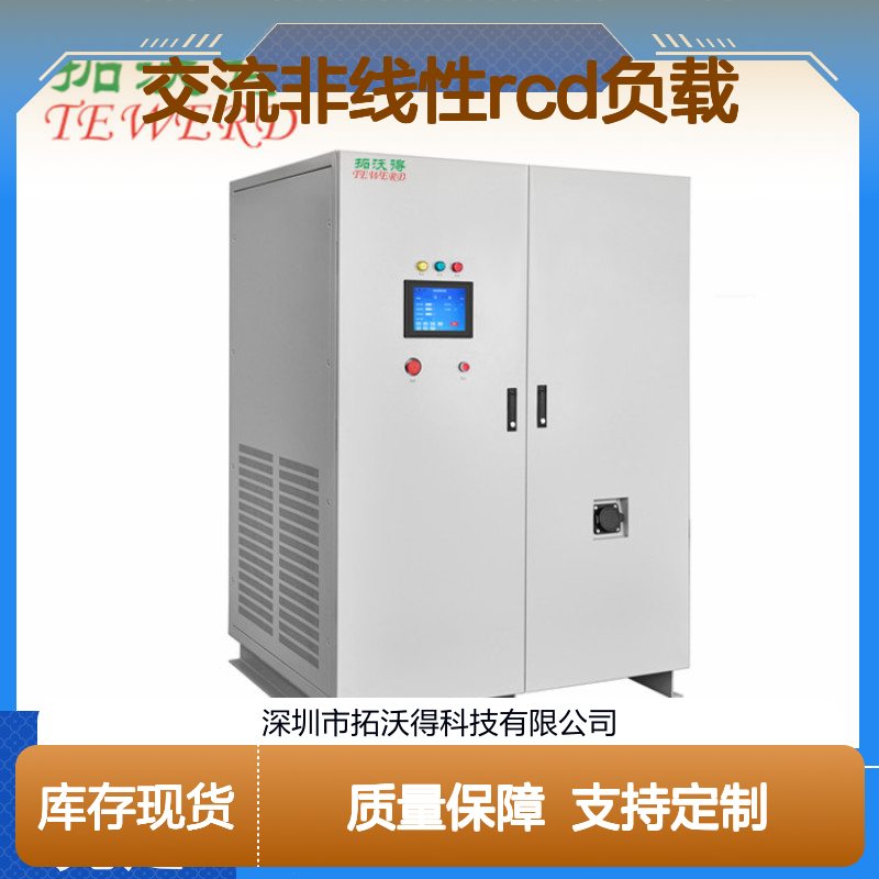 拓沃得 TAC-RCD-90K 可编程交流非线性RCD负载 厂家销售