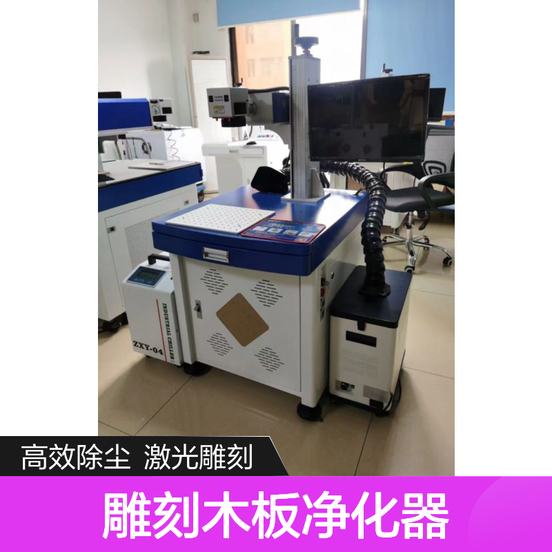 激光除尘设备雕刻木板净化器雕打标塑胶除烟排烟机