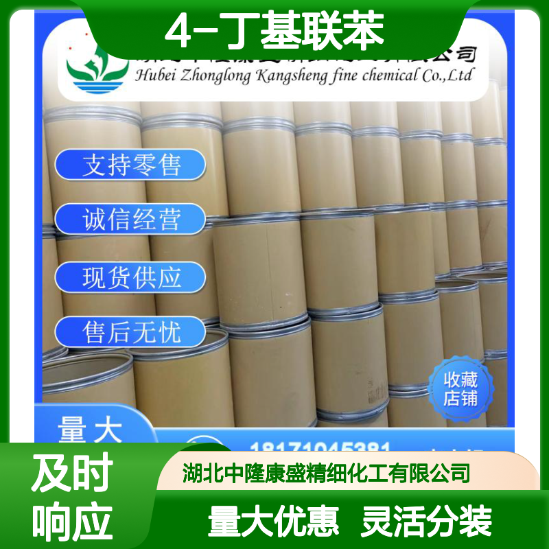 4-丁基联苯37909-95-8 精细化工原料 稳定供应 按需分装