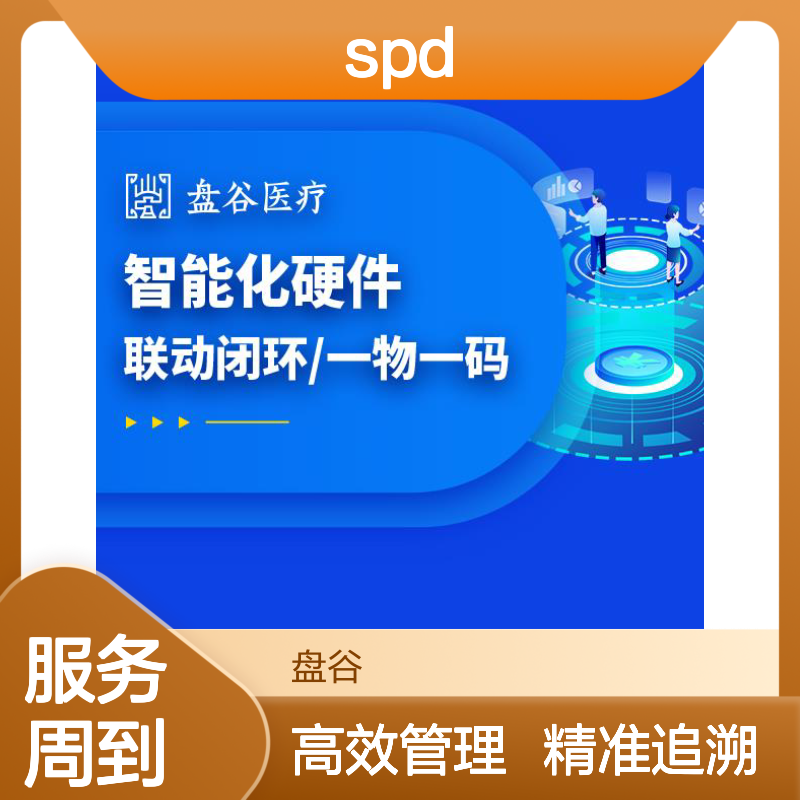 四川盘谷科技 国内spd公司排名 全国三甲案例 政策驱动