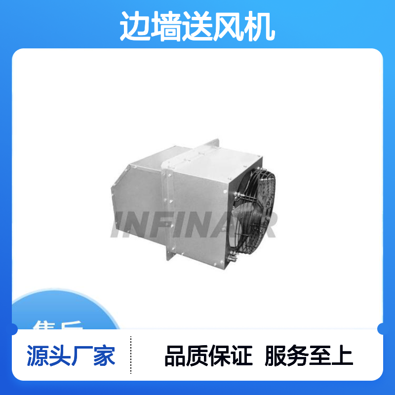 Infinair厂房边墙送风机 可靠性设计 口碑好物