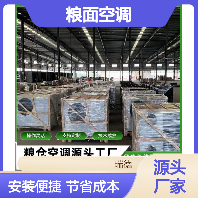 粮面空调 支持定制 性能稳定 操作灵活 技术成熟