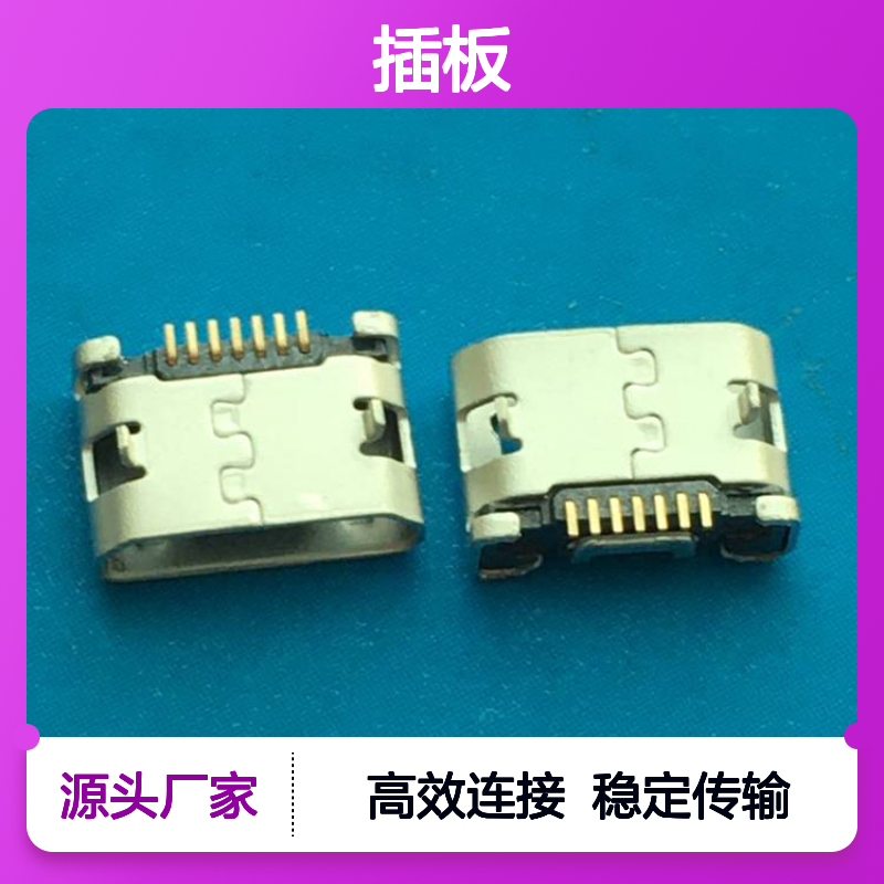 Micro 7P母座USB 7PIN插板（7pin）前插后贴SMT贴片5.65mm卷边