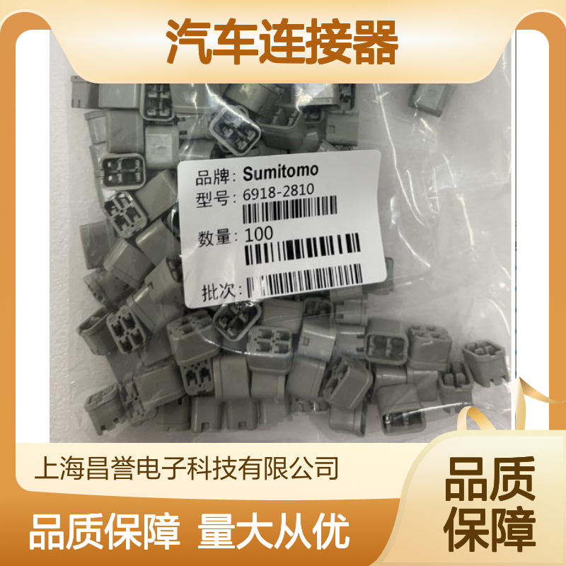 6810-1203住友SUMITOMO汽车连接器 插接件 稳定传输 汽车电路专用