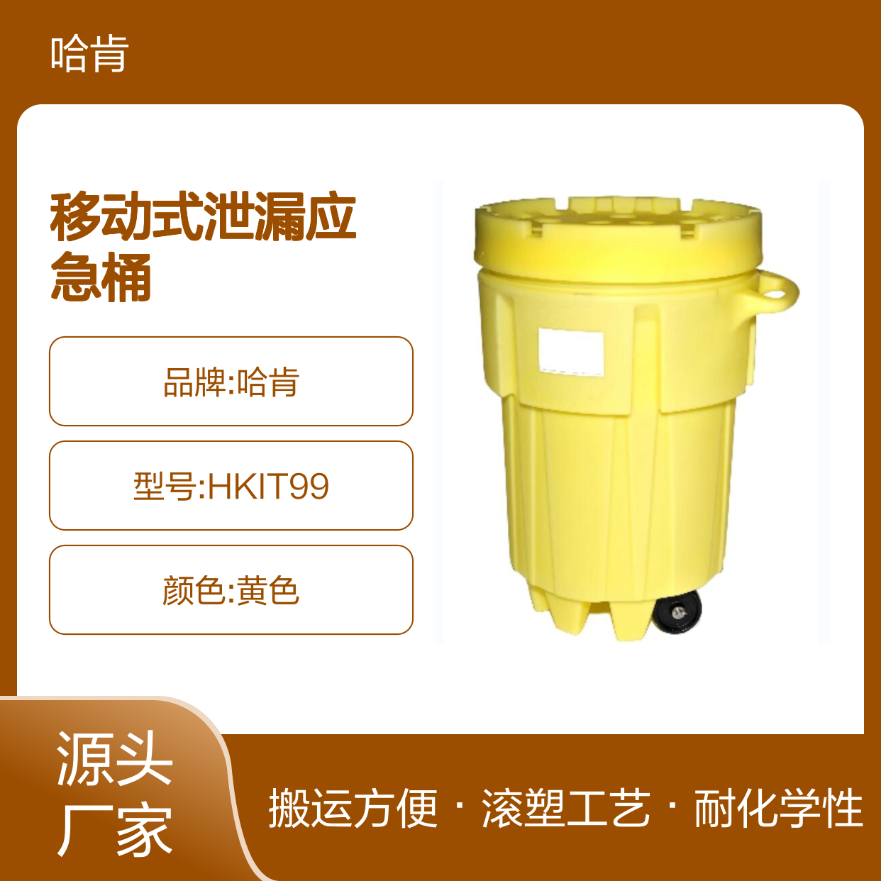 哈肯供应 HKIT99 95加仑移动式泄漏应急桶 有毒物质密封桶