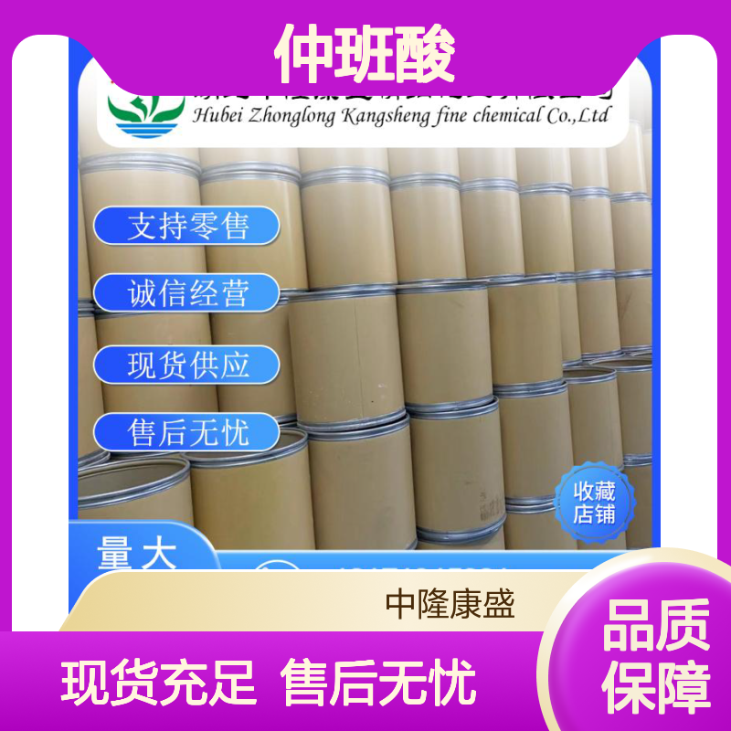 仲班酸120-89-8 稳定供应 支持零售 按需分装 诚信经营