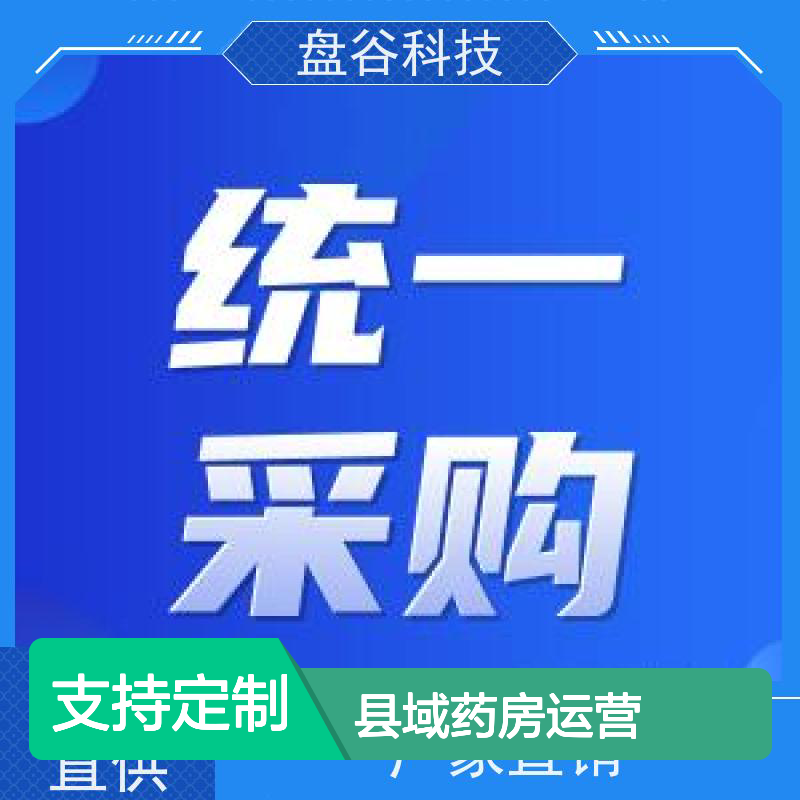 盘谷科技 县域医疗共同体 药房 运营团队 全国首批