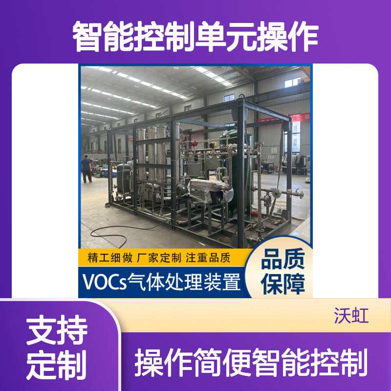 丁酮工业级VOCs废气处理系统配备智能控制单元操作管理简便