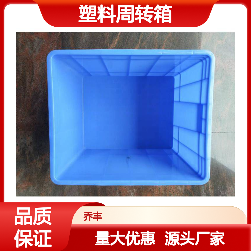 乔丰塑料周转箱 耐酸碱油污 堆放整齐 承重高强