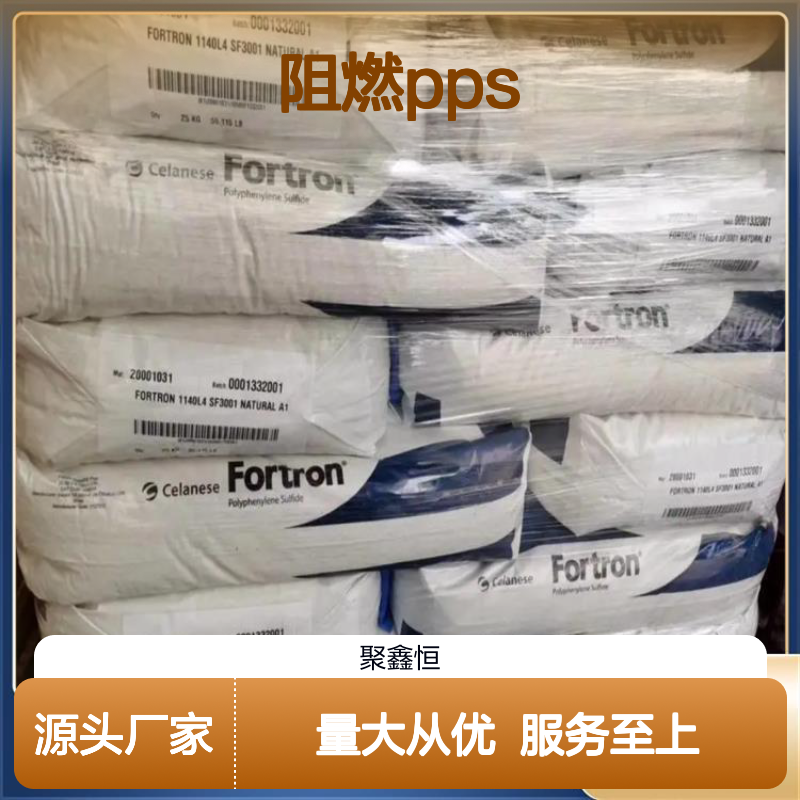 聚鑫恒 日本宝理PPS 1140A1 阻燃抗腐 加工便捷 耐疲劳强