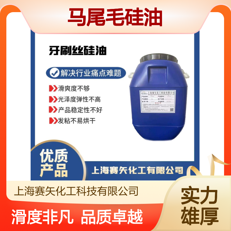 不油腻不胶化的马尾毛硅油滑度高手感好选专业的赛矢化工好用