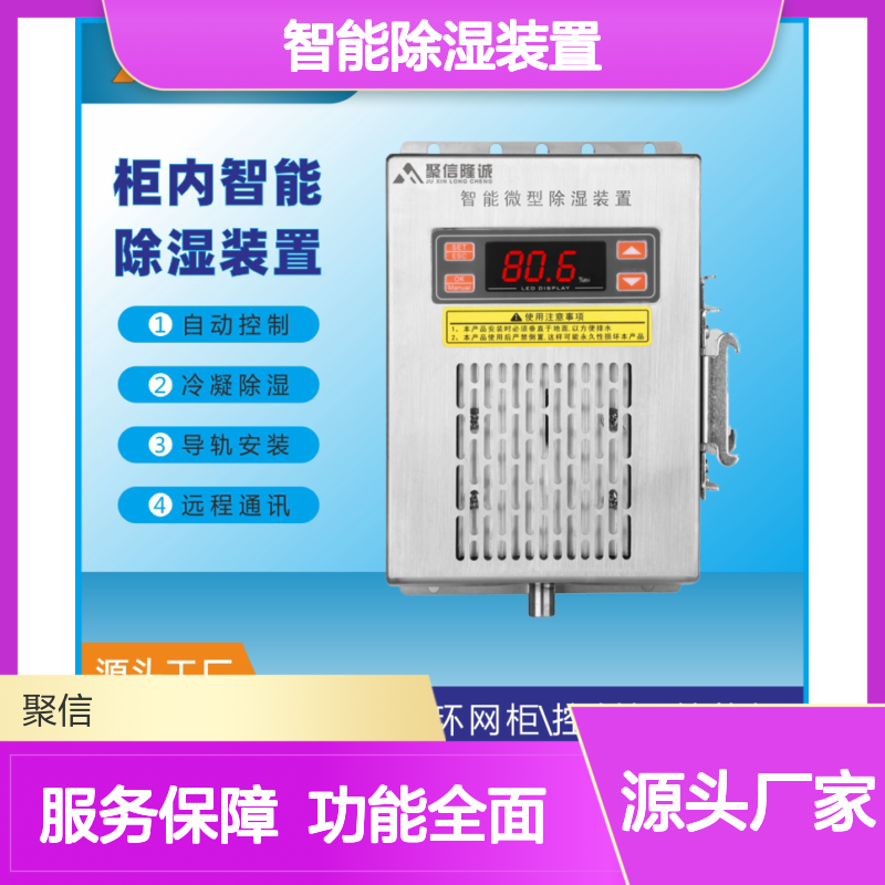聚信隆诚智能除湿装置 自动控制 远程通讯 质保两年