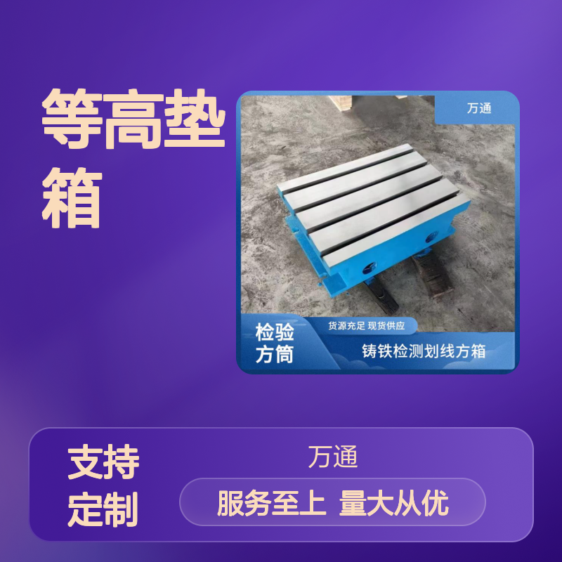 铸铁等高垫箱 T型槽设计 支持定制 表面平整 多种规格