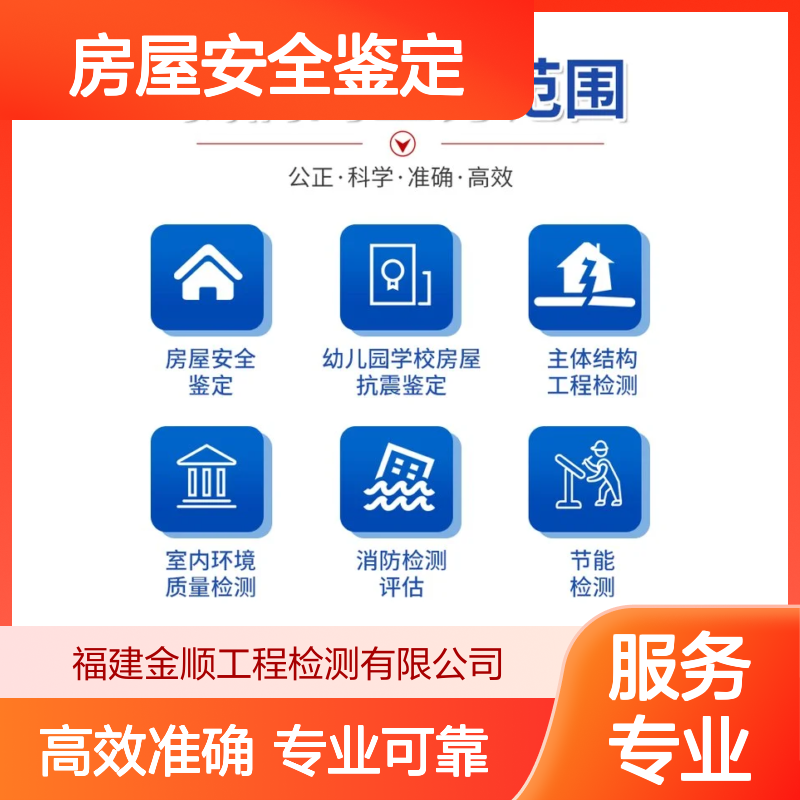 福建金顺建筑结构检测 房屋安全鉴定收费标准 认真细致