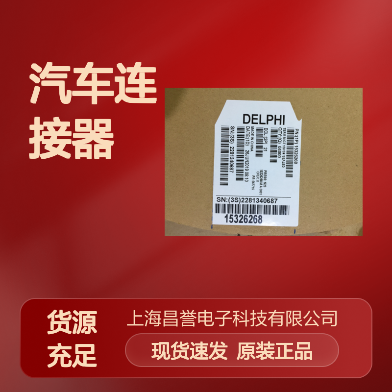 APTIV德尔福15460298胶壳 原装现货,汽车连接器
