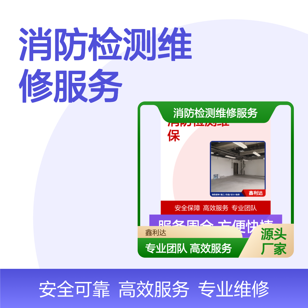 鑫利达消防检测维修服务 专业团队 安全保障 一站式解