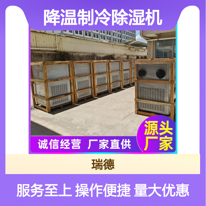 瑞德粮仓降温制冷除湿机，高效节能可定制