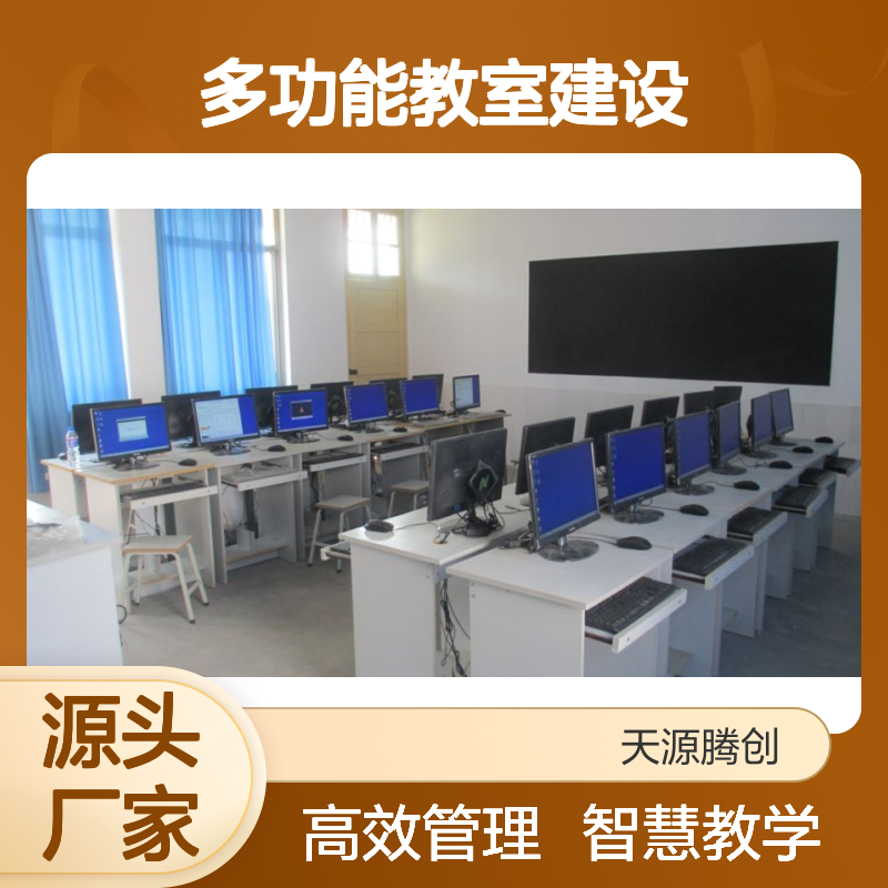 多功能教室建设方案 云教室计算机 智慧校园云教学设备