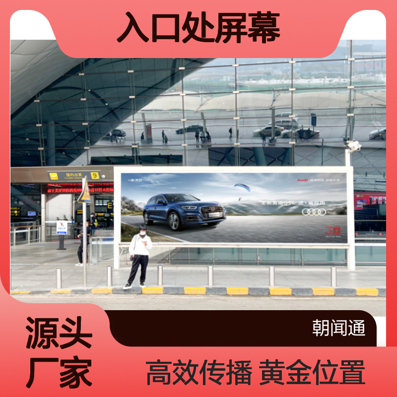 户外广告 广西南宁吴圩国际机场T2航站楼三层国内出发厅入口处屏幕